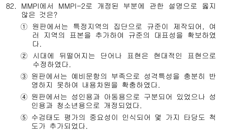 청소년상담사_3급(1교시) 2015년 82번 - MMPI-2의 개정 부분에서 잘못된 설명은 4번입니다. MMPI-2는 성... 에 관한 핵심 기출문제