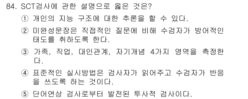 청소년상담사_3급(1교시) 2015년 84번 - 5번이 정답인 이유는, 표준화된 실시에 의해 검사 결과가 신뢰할 수 있도... 에 관한 핵심 기출문제