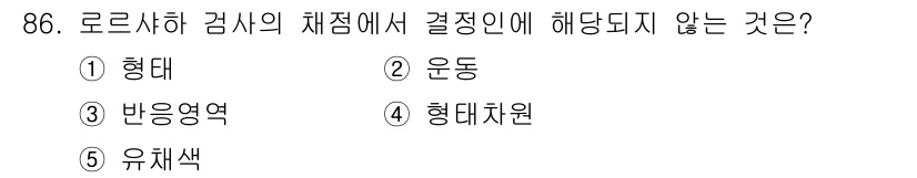 청소년상담사_3급(1교시) 2015년 86번 - . 형대차원  
형대(형태)와 반응영역, 운동, 유체색은 로르샤하 검사에... 에 관한 핵심 기출문제