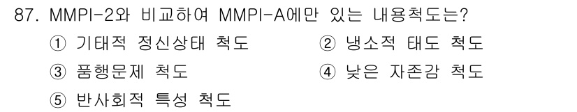 청소년상담사_3급(1교시) 2015년 87번 - MMPI-A는 청소년을 위한 다차원 심리검사로, MMPI-2와 비교했을 ... 에 관한 핵심 기출문제