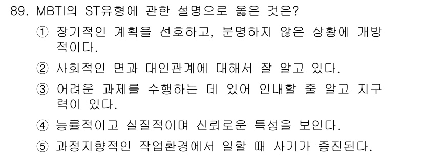 청소년상담사_3급(1교시) 2015년 89번 - 4번이 정답인 이유는 ST 유형이 실질적이고 신뢰성 있는 행동을 중시하기... 에 관한 핵심 기출문제