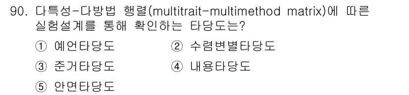 청소년상담사_3급(1교시) 2015년 90번 - . 수렴변별당도.  

해설: 다측성-다방법 행렬은 여러 방법을 통해 수... 에 관한 핵심 기출문제