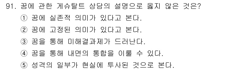 청소년상담사_3급(1교시) 2015년 91번 - 꿈에 고정된 의미가 있다고 보는 것은 꿈의 해석이 개인적 경험이나 상황에... 에 관한 핵심 기출문제