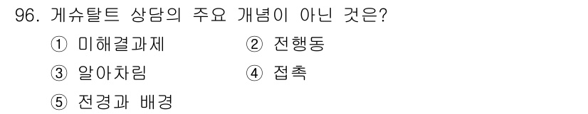 청소년상담사_3급(1교시) 2015년 96번 - . 전행동  
해설: 게슈탈트 상담에서는 개인의 현재 경험과 지각을 중시... 에 관한 핵심 기출문제