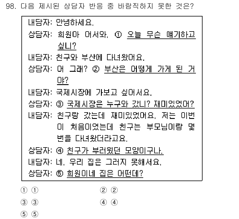 청소년상담사_3급(1교시) 2015년 98번 - 번

이유: 3번 응답은 상담자가 친구의 문제를 개인적인 이야기로 연결짓... 에 관한 핵심 기출문제