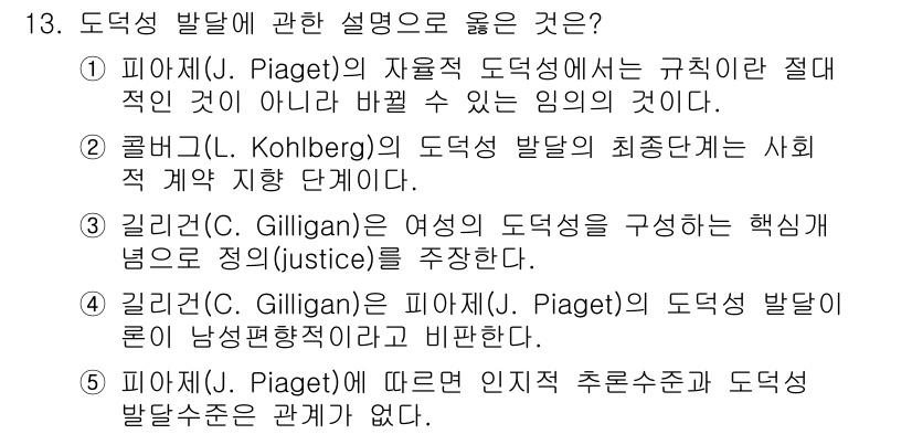 청소년상담사_3급(1교시)(구) 2016년 13번 - . 피아제(J. Piaget)의 자율적 도덕성에서는 규칙인 것과 아닌 것... 에 관한 핵심 기출문제