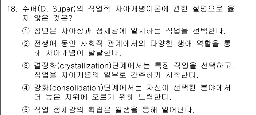 청소년상담사_3급(1교시)(구) 2016년 18번 - .  

이유: 강한 자아 개념 형성이 이루어지는 시기는 주로 성인기에 ... 에 관한 핵심 기출문제