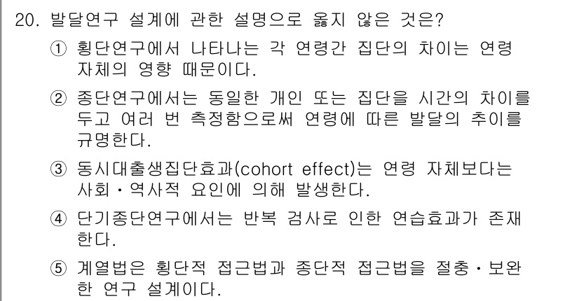 청소년상담사_3급(1교시)(구) 2016년 20번 - 4번은 발달 연구의 특성과 관련하여 부적절한 설명이다. 단기검사로 얻는 ... 에 관한 핵심 기출문제