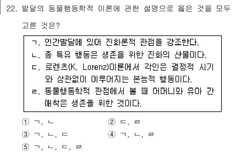 청소년상담사_3급(1교시)(구) 2016년 22번 - 4번은 발달의 동행 행동학적 이론이 생존을 위한 행동의 중요성을 강조하기... 에 관한 핵심 기출문제