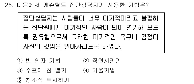 청소년상담사_3급(1교시)(구) 2016년 26번 - 정답은 5번 '게으름들이기'입니다. 집단상담에서 '게으름들이기'는 참가자... 에 관한 핵심 기출문제