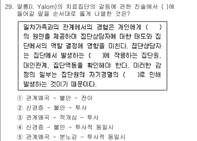 청소년상담사_3급(1교시)(구) 2016년 29번 - 정답은 "전이"입니다. 전이는 상담자와 내담자 간의 관계에서 과거의 경험... 에 관한 핵심 기출문제