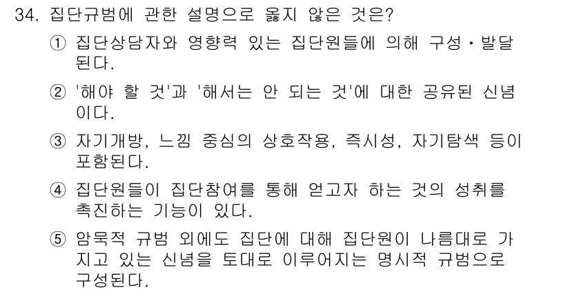 청소년상담사_3급(1교시)(구) 2016년 34번 - 이 문장은 집단규범의 외적 표출과 관련이 없으며, 집단원들이 형성한 신념... 에 관한 핵심 기출문제