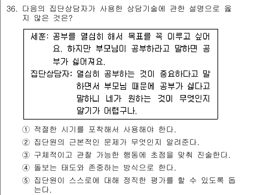 청소년상담사_3급(1교시)(구) 2016년 36번 - . 

해설: 집단상담에서 부모의 개입이 지나치면 아동의 자율성이 저해될... 에 관한 핵심 기출문제