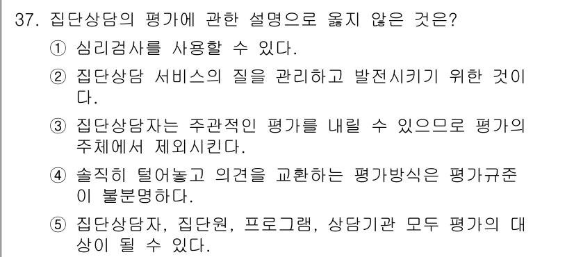 청소년상담사_3급(1교시)(구) 2016년 37번 - 집단상담자는 주관적인 평가를 내릴 수 없으며, 평가의 주체는 반드시 세심... 에 관한 핵심 기출문제