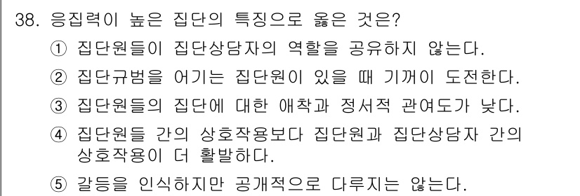 청소년상담사_3급(1교시)(구) 2016년 38번 - 응집력이 높은 집단은 집단 규범을 어기는 행동에 대해 기꺼이 도전하며, ... 에 관한 핵심 기출문제