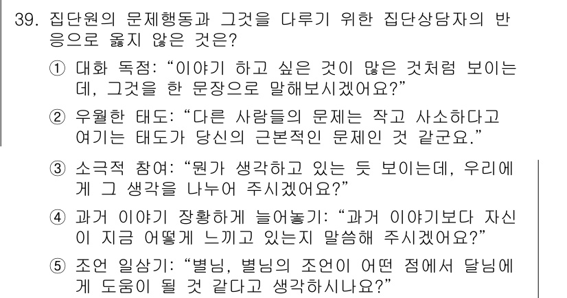 청소년상담사_3급(1교시)(구) 2016년 39번 - 정답 2번은 청소년의 문제를 해결하기 위해 그들의 생각이나 감정을 자유롭... 에 관한 핵심 기출문제