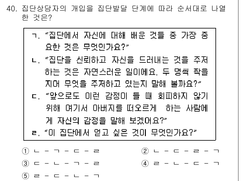 청소년상담사_3급(1교시)(구) 2016년 40번 - 문항에서 "집단 상담자의 개임"은 집단의 목표 달성을 위한 역할을 강조합... 에 관한 핵심 기출문제