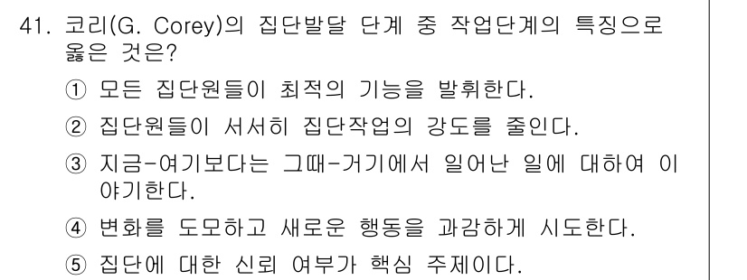 청소년상담사_3급(1교시)(구) 2016년 41번 - 코리(G. Corey)의 집단발달 단계에서 긍정적인 특징은 집단원들이 최... 에 관한 핵심 기출문제