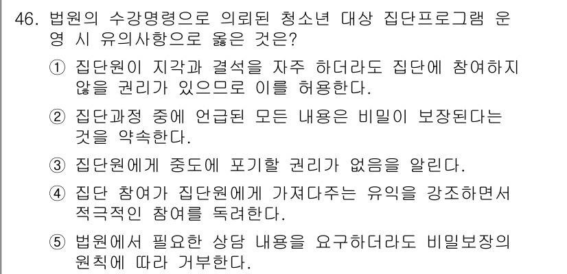 청소년상담사_3급(1교시)(구) 2016년 46번 - 법원이 필요한 상담 내용은 요청하는 자에게 비밀보장을 원칙으로 하여 상담... 에 관한 핵심 기출문제