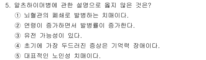 청소년상담사_3급(1교시)(구) 2016년 5번 - 약칭치매는 뇌혈관의 문제로 인해 발생하는 것으로, 뇌의 혈액 공급이 원활... 에 관한 핵심 기출문제