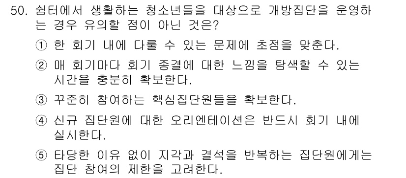 청소년상담사_3급(1교시)(구) 2016년 50번 - 문제에서 제시된 선택지는 청소년 상담사 3급 자격시험과 관련된 내용으로,... 에 관한 핵심 기출문제