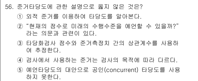 청소년상담사_3급(1교시)(구) 2016년 56번 - 5번은 검사와 사용되는 준거의 목적이 다르다는 내용으로, 정작 검사에서 ... 에 관한 핵심 기출문제