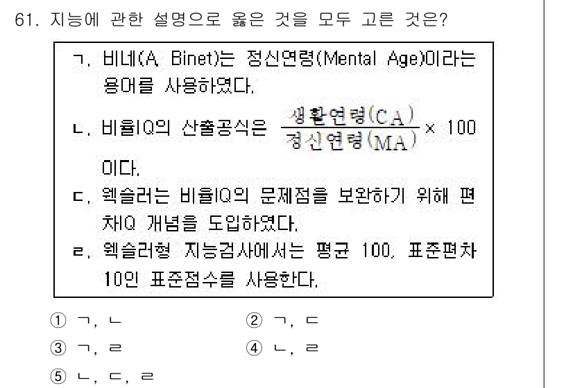 청소년상담사_3급(1교시)(구) 2016년 61번 - 비니의 위계적 가능성에 대한 설명이 일관되며, 지능검사의 평균과 표준편차... 에 관한 핵심 기출문제