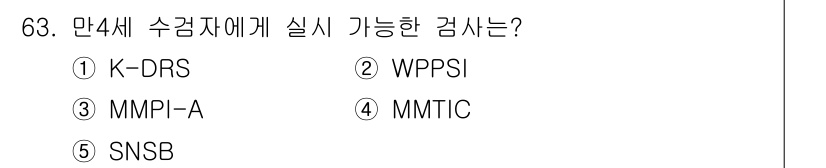 청소년상담사_3급(1교시)(구) 2016년 63번 - 정답은 2. WPPSI입니다. WPPSI(Wechsler Preschoo... 에 관한 핵심 기출문제