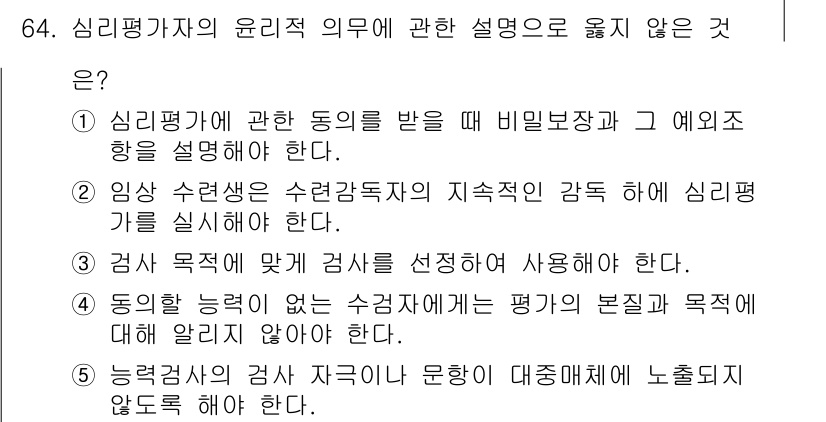 청소년상담사_3급(1교시)(구) 2016년 64번 - 심리평가 결과는 개인 정보이므로, 해당 평가의 내용을 무단으로 노출해서는... 에 관한 핵심 기출문제