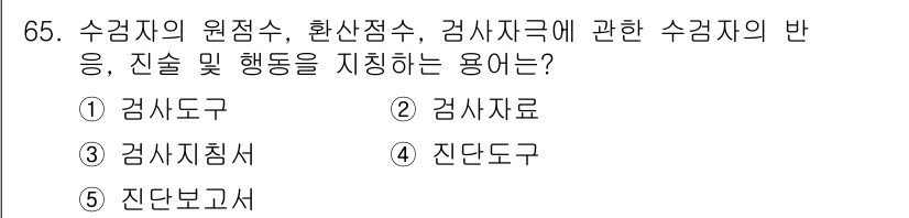 청소년상담사_3급(1교시)(구) 2016년 65번 - . 검사사료  
해설: 검사사료는 수검자의 원점수, 환산점수, 검사자급에... 에 관한 핵심 기출문제