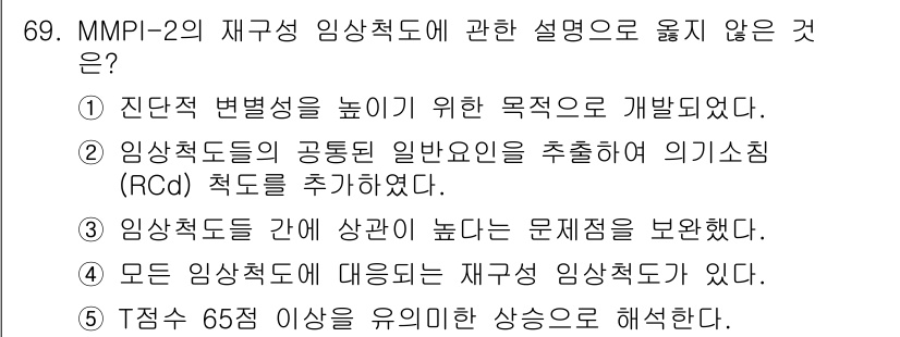 청소년상담사_3급(1교시)(구) 2016년 69번 - MMPI-2의 재구성 임상척도는 특정 증상을 측정하고, 각 척도 간의 관... 에 관한 핵심 기출문제