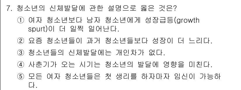 청소년상담사_3급(1교시)(구) 2016년 7번 - 정답 4번은 "모든 여아 청소년들은 첫 생리를 하도록 거의 임신이 가능하... 에 관한 핵심 기출문제