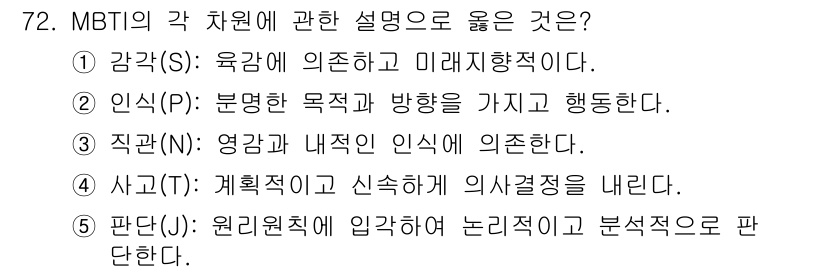 청소년상담사_3급(1교시)(구) 2016년 72번 - "직관(N): 영감과 내적 인식에 의존한다"는 MBTI 이론에서 직관 유... 에 관한 핵심 기출문제