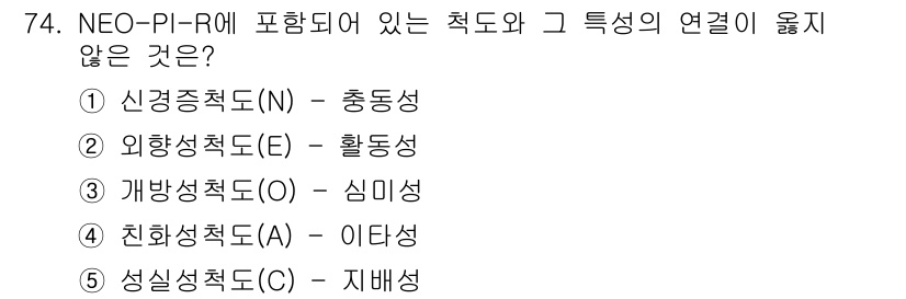 청소년상담사_3급(1교시)(구) 2016년 74번 - NEO-PI-R에서 성격 특성인 성실성(Conscientiousness)... 에 관한 핵심 기출문제