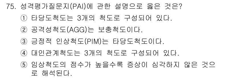 청소년상담사_3급(1교시)(구) 2016년 75번 - 긍정적 인상척도(PIM)는 타당도 척도에 해당하며, 성격평가질문지(PAI... 에 관한 핵심 기출문제