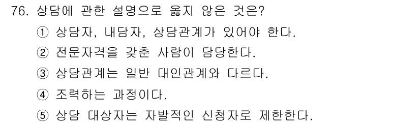 청소년상담사_3급(1교시)(구) 2016년 76번 - 상담 대상자는 자발적인 신청자로 제한되지 않으며, 필요에 따라 다양한 경... 에 관한 핵심 기출문제