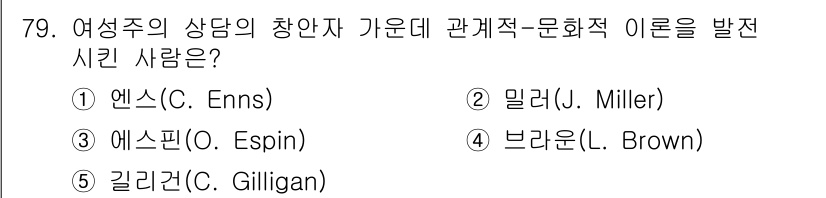 청소년상담사_3급(1교시)(구) 2016년 79번 - 정답은 2번 밀러(J. Miller)입니다. 밀러는 관계적 접근을 강조하... 에 관한 핵심 기출문제