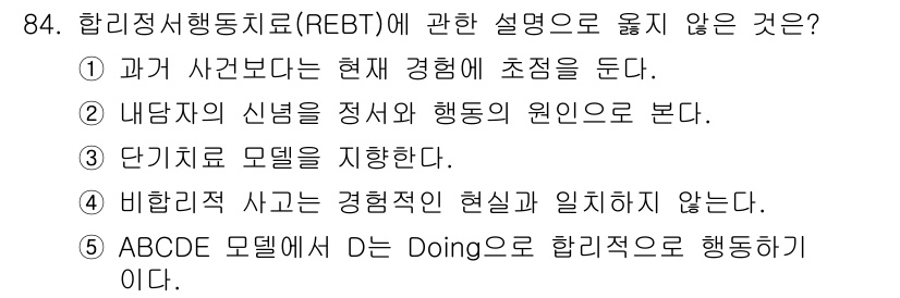청소년상담사_3급(1교시)(구) 2016년 84번 - 정답 5번은 ABCDE 모델에서 D는 "Doing"이 아닌 "Disput... 에 관한 핵심 기출문제
