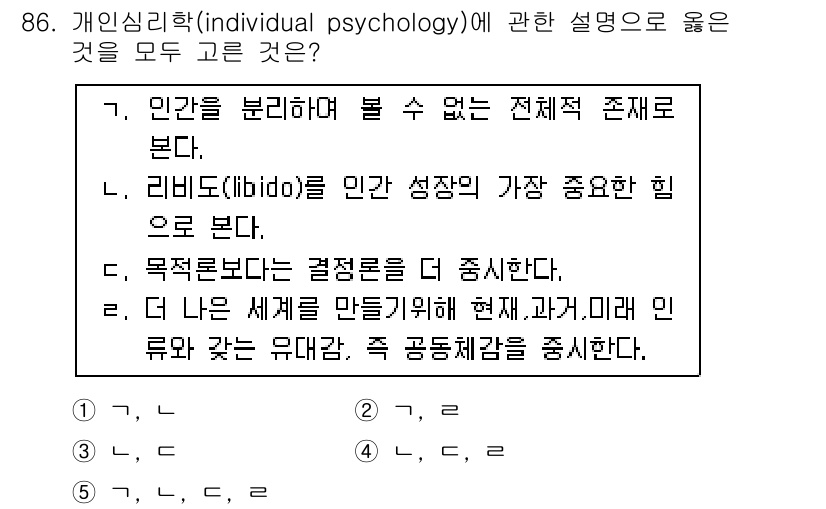 청소년상담사_3급(1교시)(구) 2016년 86번 - 정답 2번은 리비도(libido)가 인간 성장에 중요한 힘이라는 설명에 ... 에 관한 핵심 기출문제