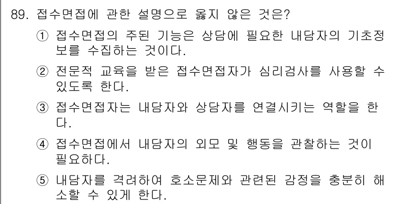 청소년상담사_3급(1교시)(구) 2016년 89번 - 접수면접의 주요 기능은 상담자의 기초 정보를 제공하는 것으로, 내담자와 ... 에 관한 핵심 기출문제