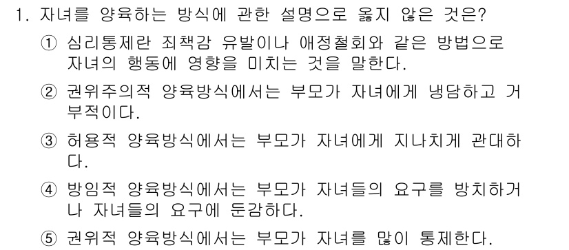 청소년상담사_3급(1교시) 2016년 1번 - 자녀를 양육하는 방식 중에서 '권위적 양육방식'은 부모가 자녀의 의사를 ... 에 관한 핵심 기출문제