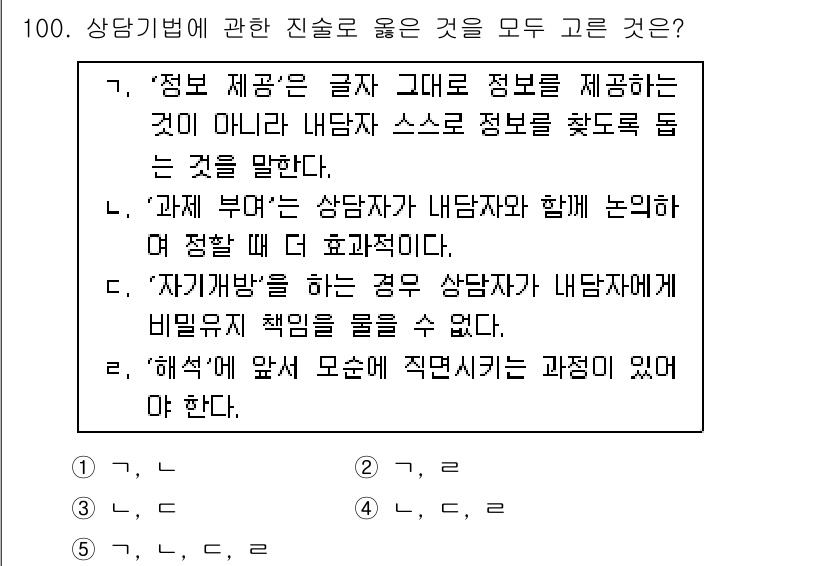 청소년상담사_3급(1교시) 2016년 100번 - . '정보 제공'은 상담자가 내담자에게 필요한 정보를 제공함으로써 상담 ... 에 관한 핵심 기출문제