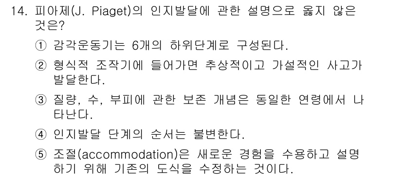 청소년상담사_3급(1교시) 2016년 14번 - 정답 3번입니다. 피아제의 이론에서는 인지 발달이 단계적으로 진행되며, ... 에 관한 핵심 기출문제
