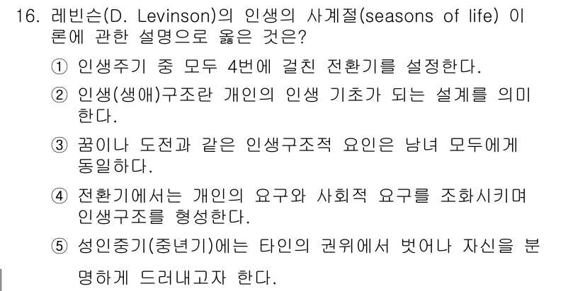 청소년상담사_3급(1교시) 2016년 16번 - 정답 2는 인생의 단계에서 개인의 삶의 기초가 되는 설계가 중요하다는 점... 에 관한 핵심 기출문제