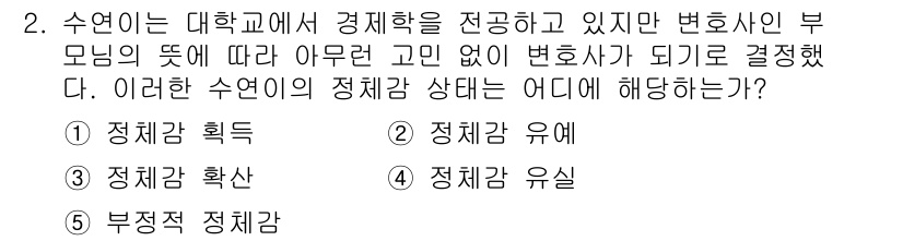 청소년상담사_3급(1교시) 2016년 2번 - 정답은 4번, 부정적 정체감이다. 수연이의 경우 부모님의 기대에 따라 선... 에 관한 핵심 기출문제