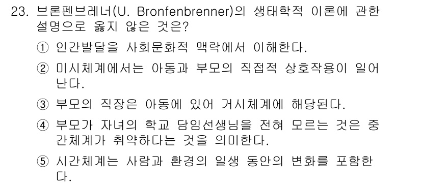 청소년상담사_3급(1교시) 2016년 23번 - 브론펜브레너의 생태학적 이론에서 인간발달은 사회문화적 맥락에서 이해되어야... 에 관한 핵심 기출문제
