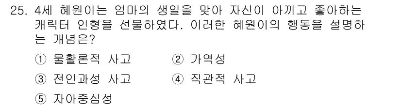 청소년상담사_3급(1교시) 2016년 25번 - 정답 5번, 직관적 사고입니다. 해원이가 엄마의 생일에 맞춰 기분 좋은 ... 에 관한 핵심 기출문제