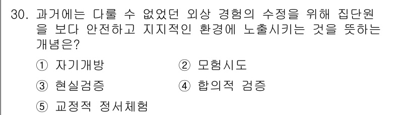 청소년상담사_3급(1교시) 2016년 30번 - 정답은 5번, "교정적 정서체험"입니다. 이는 외적 경험보다 내적 감정과... 에 관한 핵심 기출문제