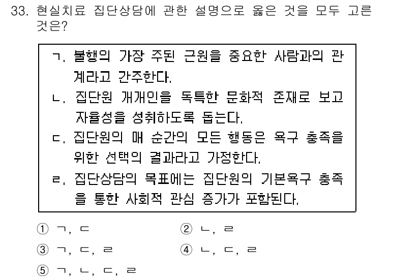 청소년상담사_3급(1교시) 2016년 33번 - 정답인 이유: 집단상담은 구성원 간의 상호작용을 통해 개인의 문제를 이해... 에 관한 핵심 기출문제