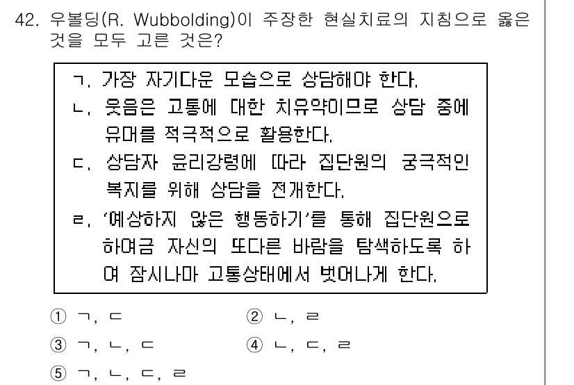 청소년상담사_3급(1교시) 2016년 42번 - 정답인 이유는 Wubbolding이 제안한 현실치료의 접근법이 상담의 기... 에 관한 핵심 기출문제